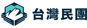 台灣民團官網 – 建置中